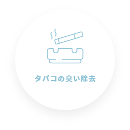タバコの臭い除去