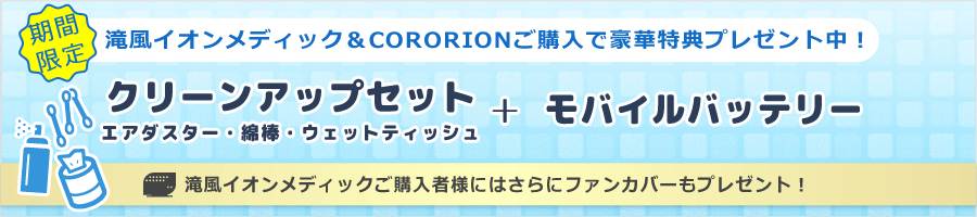 【期間限定】滝風イオンメディック&CORORIONご購入で豪華プレゼント中！