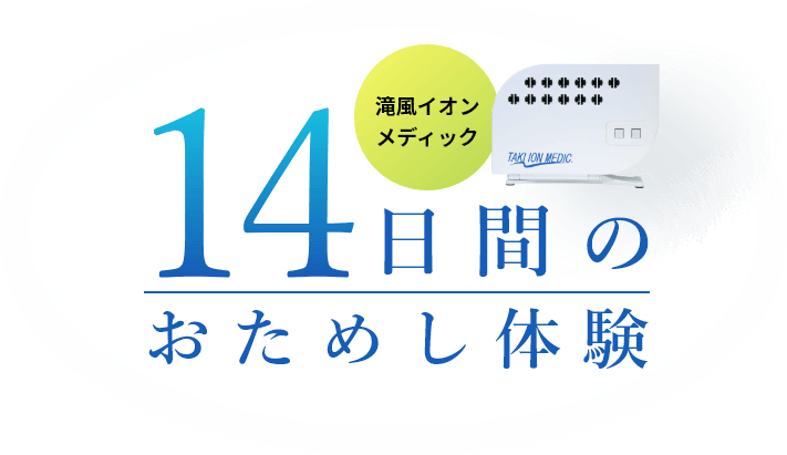 滝風イオンメディック14日間おためし体験 | 滝風イオンメディック ...